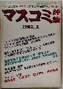マスコミ評論 1982.3
