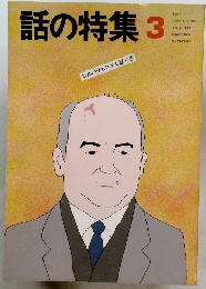 話の特集 3　第266号