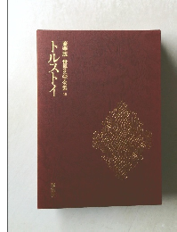 豪華版世界文学全集18　トルストイ