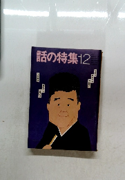 話の特集　12