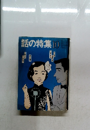 話の特集10