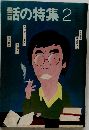 話の特集　2
