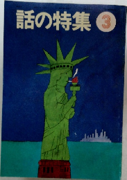 話の特集3