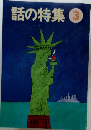 話の特集3
