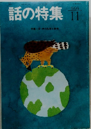 話の特集　1994年11月号