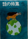 話の特集　1994年11月号