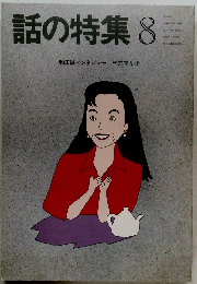 話の特集8