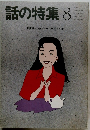 話の特集8
