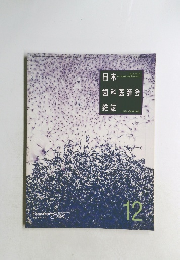 日本歯科医師会雑誌　12