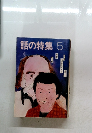 話の特集5