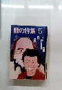 話の特集5