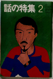 話の特集2