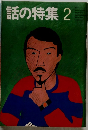 話の特集2