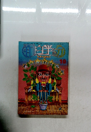 面白半分　1977年10月号