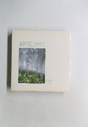 高原の風に吹かれて