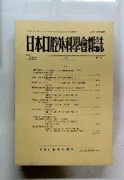 日本口腔外科學會雑誌　第37巻
