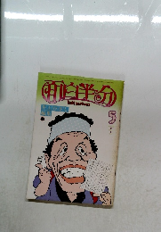 面白半分　1979年5月号