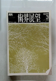 歯界展望1989年3月号