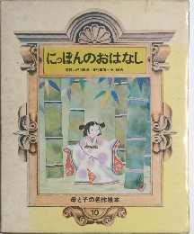 にっぽんのおはなし　10