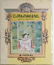 にっぽんのおはなし　10