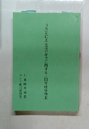 日露間領土問題の歴史に関する共同作成資料集
