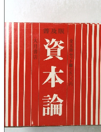 普及版　資本論