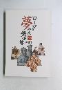 ローマをみた夢美少年　天正遣欧使節と天草四郎展