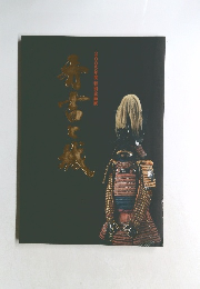 秀吉と城　2005年度特別企画展