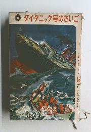 タイタニック号のさいご