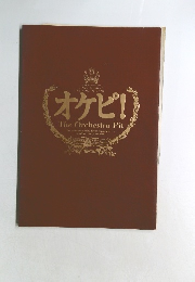 オケピ　The Orchestra Pit