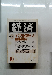 経済　1991年10月号