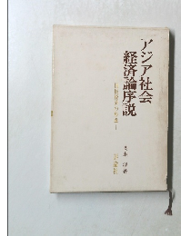 アジア社会経済論序説　