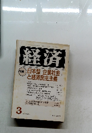 経済  特集 日本型「企業社会  と経済民主主義 1992年3月号