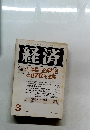 経済  特集 日本型「企業社会  と経済民主主義 1992年3月号