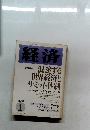 経済　1992年1月号
