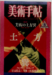 美術手帖　1986年5月