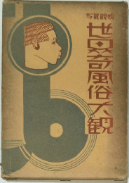 世異奇風俗大観