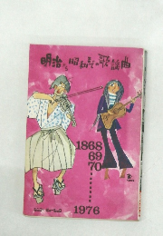 明治から昭和までの歌謡曲