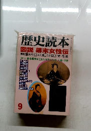 歴史読本　1999年9月号