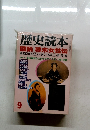 歴史読本　1999年9月号