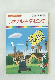 レオナルド・ダ・ビンチ