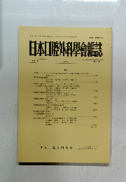 日本口腔外科學會雑誌1991年号