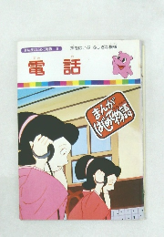 まんがはじめて物語 6　電話
