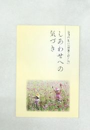 しあわせへの気づき