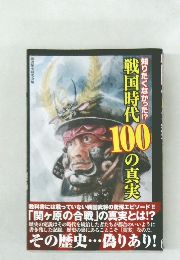 戦国時代100の真実