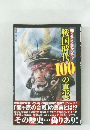 戦国時代100の真実