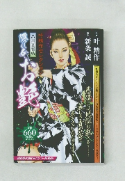 品川裏宿帖 隠れ女お艶