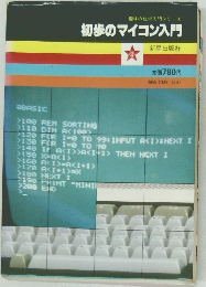 初歩のマイコン入門
