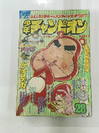 少年チャンピオン 1975年28号