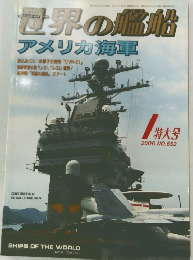 世界の艦船　2006年1月号　No.652